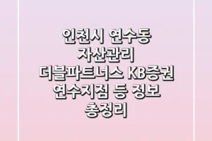 인천시 연수동 자산관리: 더블파트너스, KB증권 연수지점 등 정보 총정리