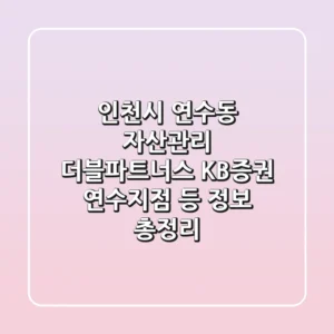 인천시 연수동 자산관리: 더블파트너스, KB증권 연수지점 등 정보 총정리