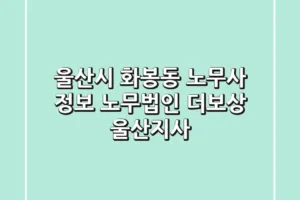 울산시 화봉동 노무사 정보 – 노무법인 더보상 울산지사