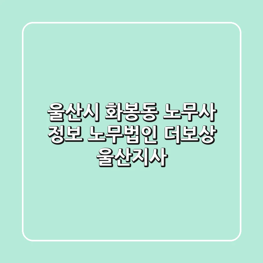 울산시 화봉동 노무사 정보 - 노무법인 더보상 울산지사