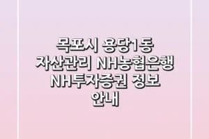 목포시 용당1동 자산관리: NH농협은행, NH투자증권 정보 안내