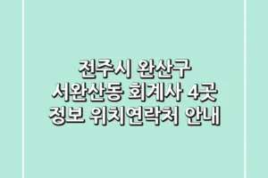 전주시 완산구 서완산동 회계사 4곳 정보 – 위치/연락처 안내