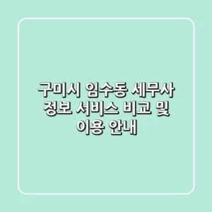 구미시 임수동 세무사 정보: 서비스 비교 및 이용 안내