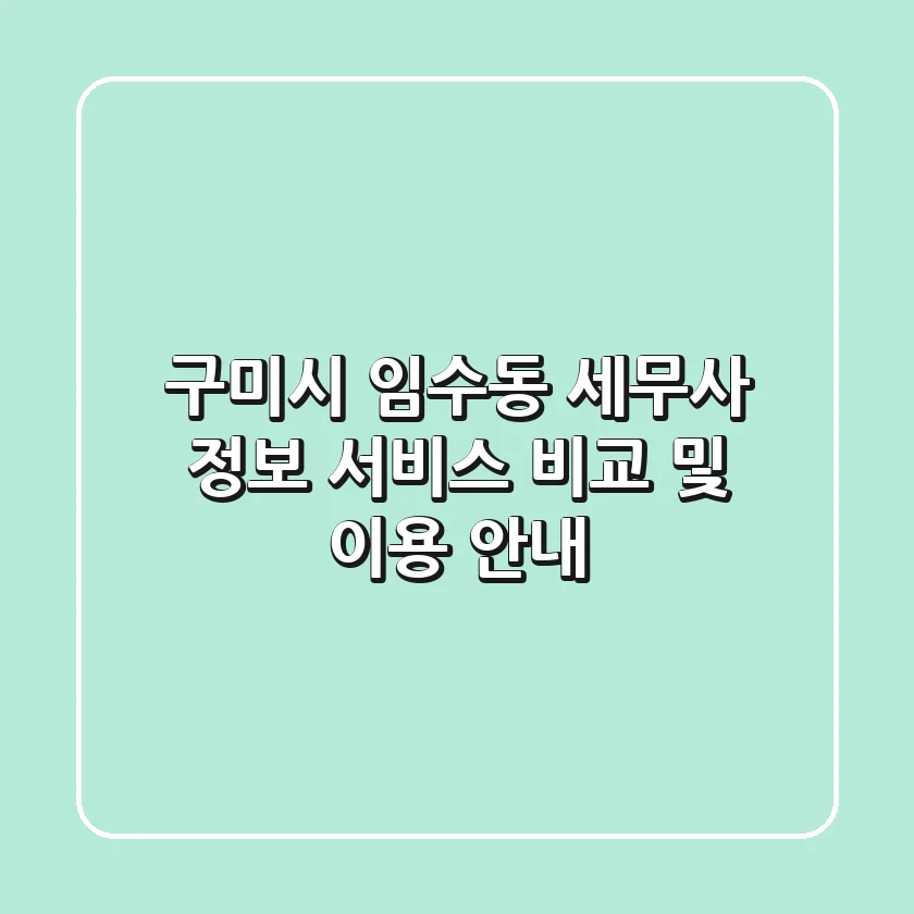 구미시 임수동 세무사 정보: 서비스 비교 및 이용 안내