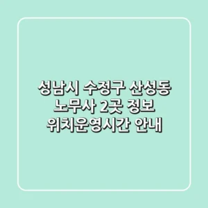 성남시 수정구 산성동 노무사 2곳 정보 - 위치/운영시간 안내
