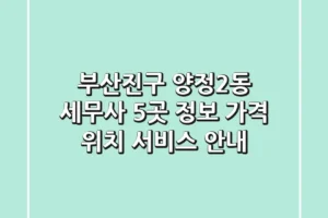 부산진구 양정2동 세무사 5곳 정보 – 가격, 위치, 서비스 안내