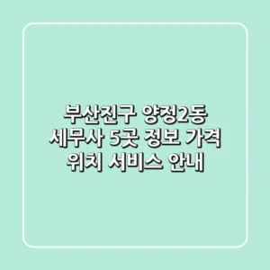 부산진구 양정2동 세무사 5곳 정보 - 가격, 위치, 서비스 안내
