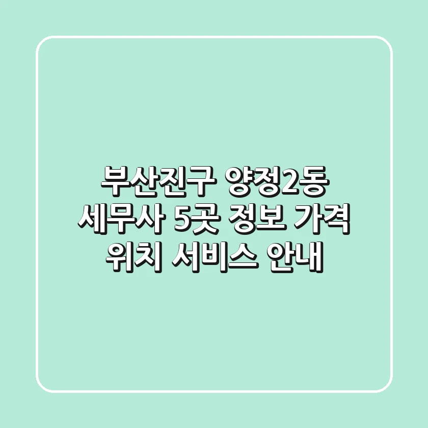 부산진구 양정2동 세무사 5곳 정보 - 가격, 위치, 서비스 안내