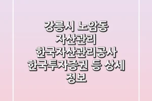 강릉시 노암동 자산관리: 한국자산관리공사, 한국투자증권 등 상세 정보