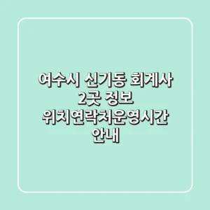 여수시 신기동 회계사 2곳 정보 - 위치/연락처/운영시간 안내