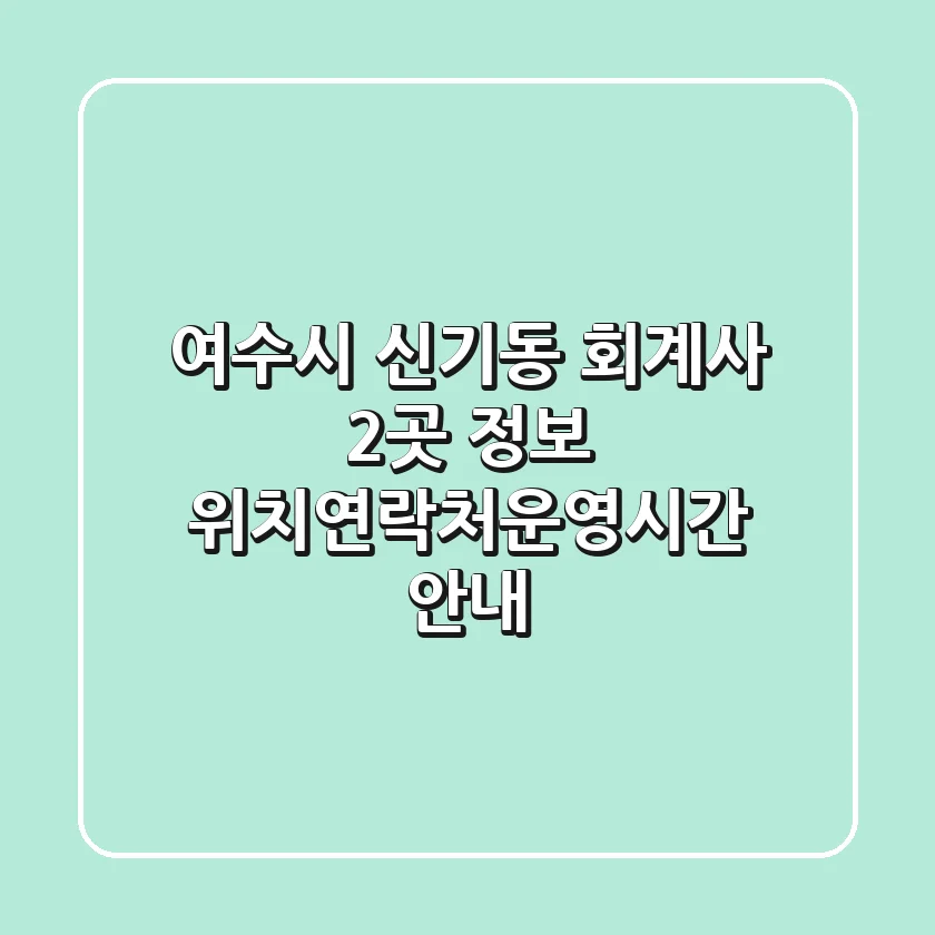 여수시 신기동 회계사 2곳 정보 - 위치/연락처/운영시간 안내
