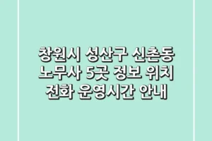 창원시 성산구 신촌동 노무사 5곳 정보 – 위치, 전화, 운영시간 안내