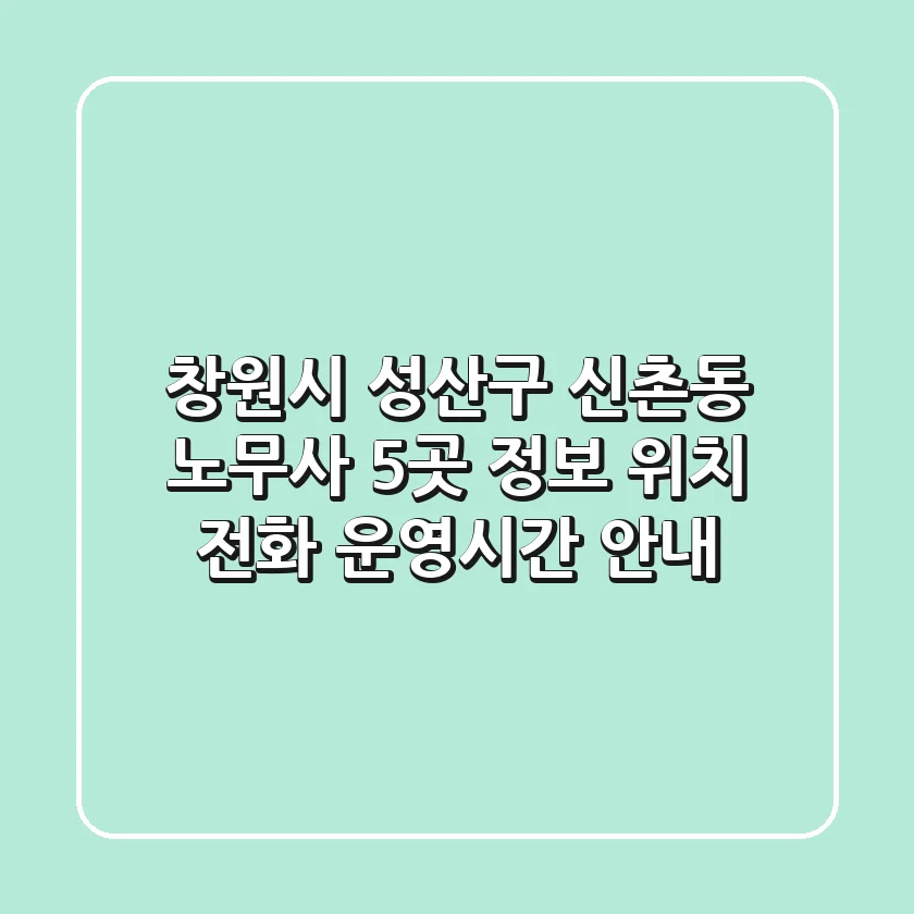 창원시 성산구 신촌동 노무사 5곳 정보 - 위치, 전화, 운영시간 안내