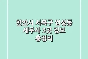 천안시 서북구 업성동 세무사 3곳 정보 총정리