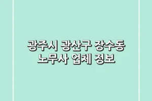 광주시 광산구 장수동 노무사 업체 정보