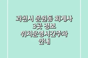 과천시 문원동 회계사 3곳 정보 – 위치/운영시간/주차 안내
