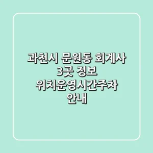 과천시 문원동 회계사 3곳 정보 - 위치/운영시간/주차 안내