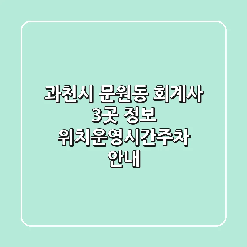 과천시 문원동 회계사 3곳 정보 - 위치/운영시간/주차 안내