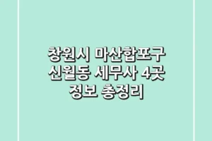창원시 마산합포구 신월동 세무사 4곳 정보 총정리