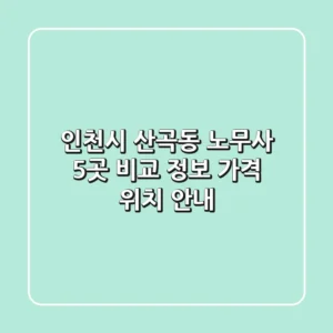 인천시 산곡동 노무사 5곳 비교: 정보, 가격, 위치 안내