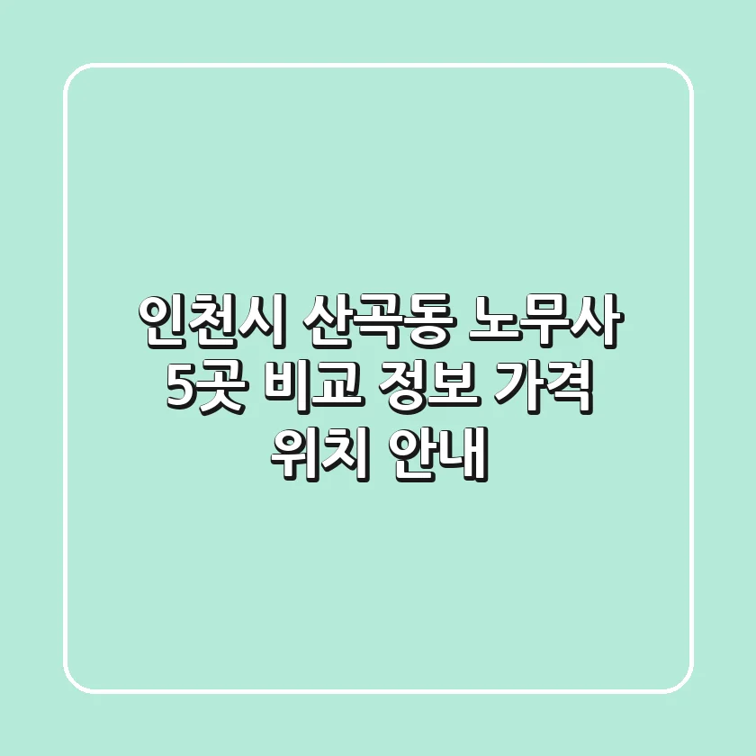 인천시 산곡동 노무사 5곳 비교: 정보, 가격, 위치 안내