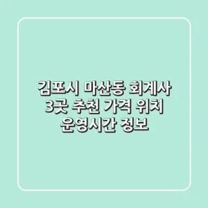 김포시 마산동 회계사 3곳 추천 - 가격, 위치, 운영시간 정보