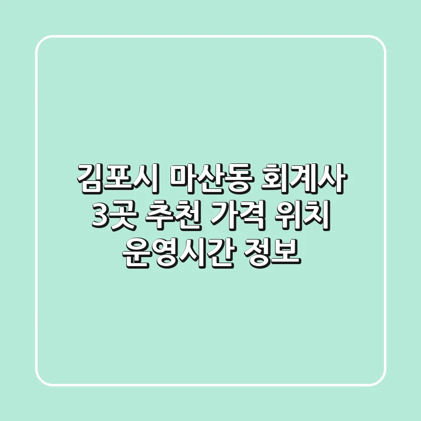 김포시 마산동 회계사 3곳 추천 - 가격, 위치, 운영시간 정보