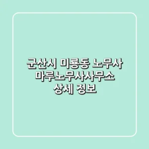 군산시 미룡동 노무사: 마루노무사사무소 상세 정보