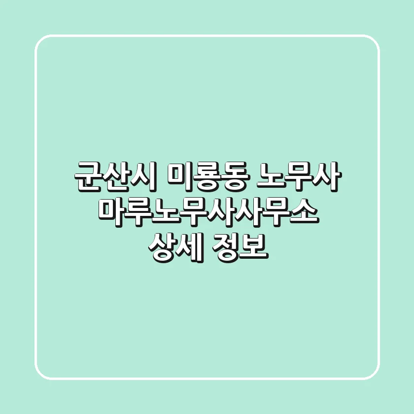 군산시 미룡동 노무사: 마루노무사사무소 상세 정보