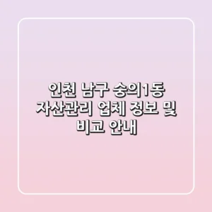 인천 남구 숭의1동 자산관리 업체 정보 및 비교 안내