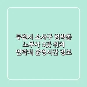 부천시 소사구 범박동 노무사 3곳 위치, 연락처, 운영시간 정보