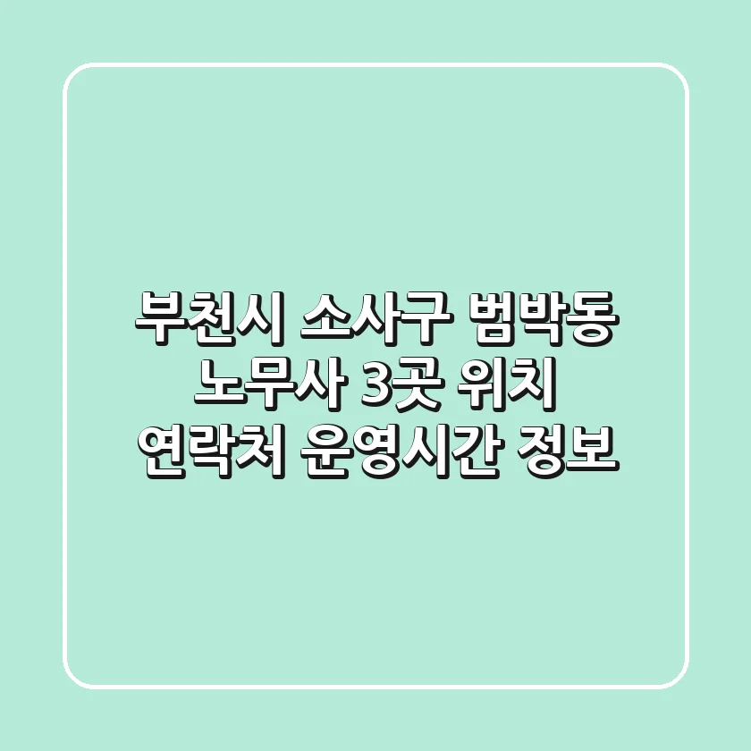 부천시 소사구 범박동 노무사 3곳 위치, 연락처, 운영시간 정보