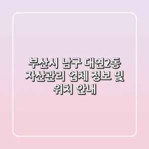 부산시 남구 대연2동 자산관리: 업체 정보 및 위치 안내