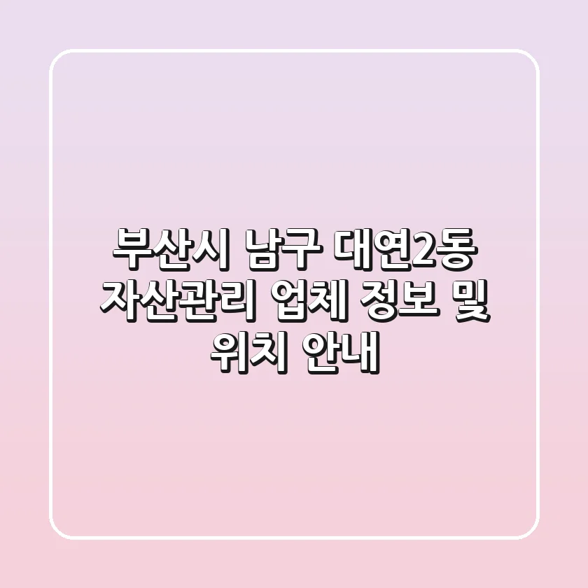 부산시 남구 대연2동 자산관리: 업체 정보 및 위치 안내