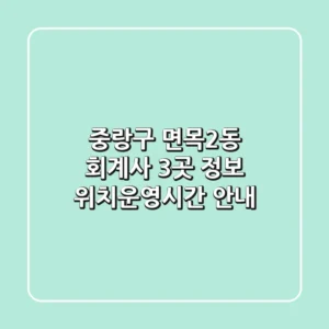 중랑구 면목2동 회계사 3곳 정보 - 위치/운영시간 안내