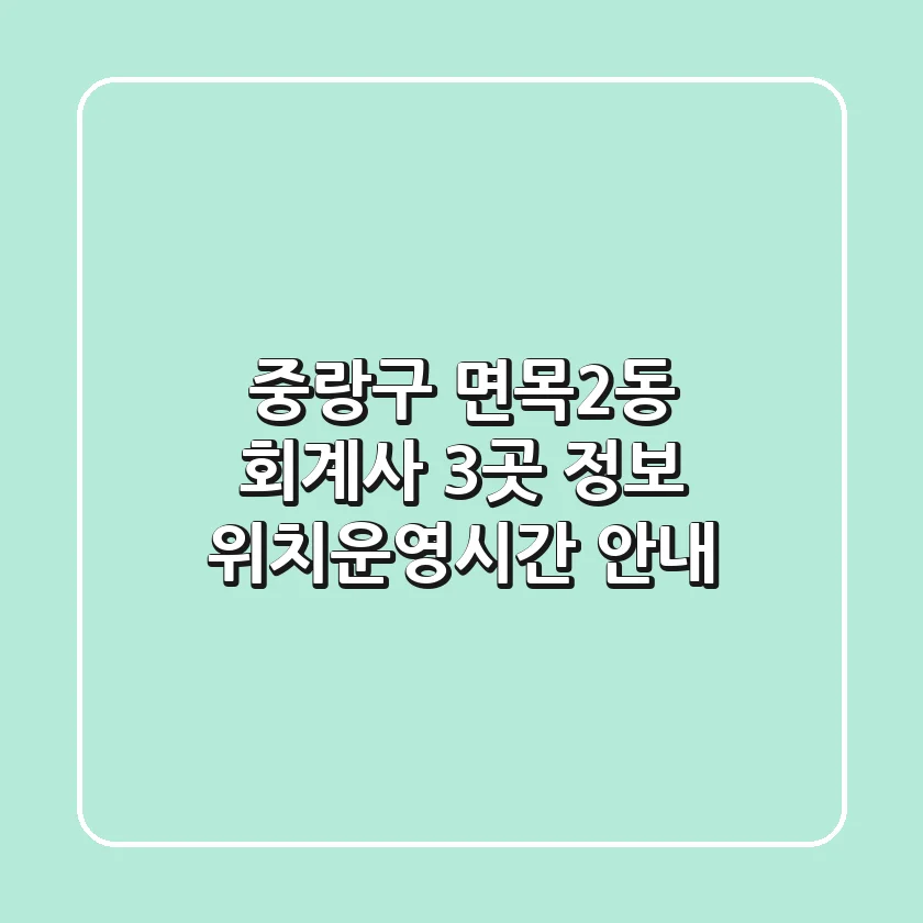 중랑구 면목2동 회계사 3곳 정보 - 위치/운영시간 안내