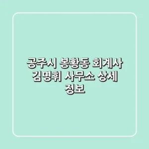 공주시 봉황동 회계사: 김명휘 사무소 상세 정보