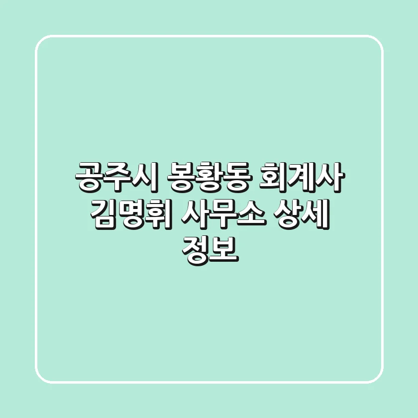 공주시 봉황동 회계사: 김명휘 사무소 상세 정보