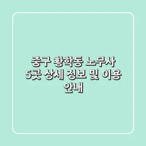 중구 황학동 노무사 5곳 상세 정보 및 이용 안내