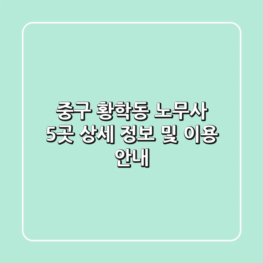 중구 황학동 노무사 5곳 상세 정보 및 이용 안내