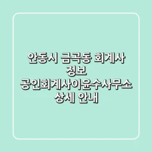 안동시 금곡동 회계사 정보 - 공인회계사이윤수사무소 상세 안내