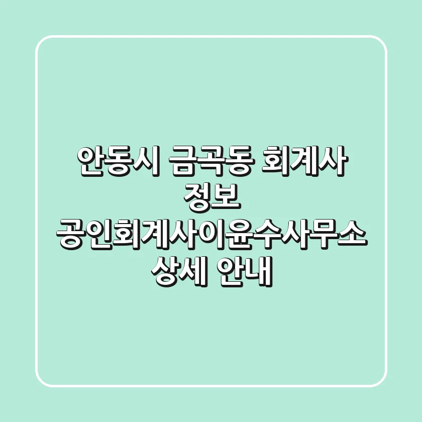 안동시 금곡동 회계사 정보 - 공인회계사이윤수사무소 상세 안내