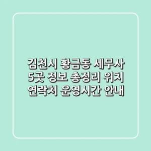 김천시 황금동 세무사 5곳 정보 총정리 - 위치, 연락처, 운영시간 안내