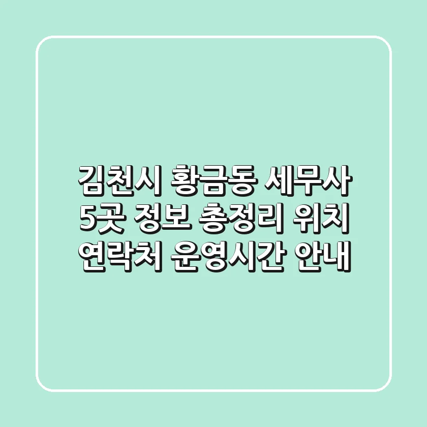 김천시 황금동 세무사 5곳 정보 총정리 - 위치, 연락처, 운영시간 안내