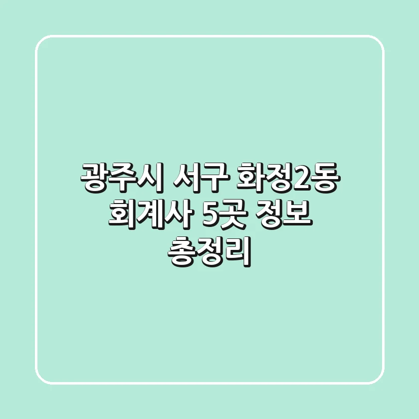 광주시 서구 화정2동 회계사 5곳 정보 총정리