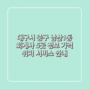 대구시 중구 남산1동 회계사 5곳 정보 - 가격, 위치, 서비스 안내