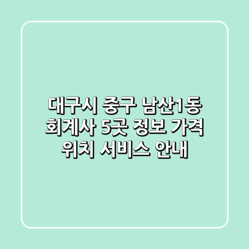 대구시 중구 남산1동 회계사 5곳 정보 - 가격, 위치, 서비스 안내