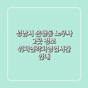 성남시 은행동 노무사 2곳 정보 - 위치/연락처/영업시간 안내