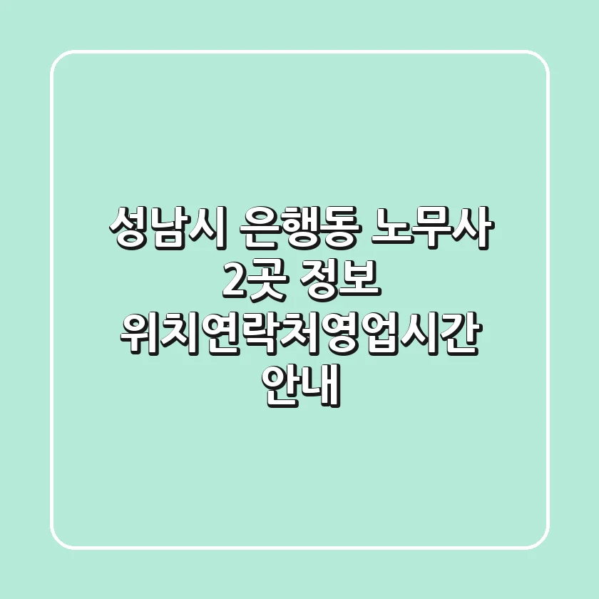 성남시 은행동 노무사 2곳 정보 - 위치/연락처/영업시간 안내