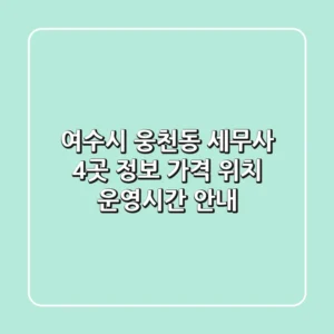 여수시 웅천동 세무사 4곳 정보 - 가격, 위치, 운영시간 안내